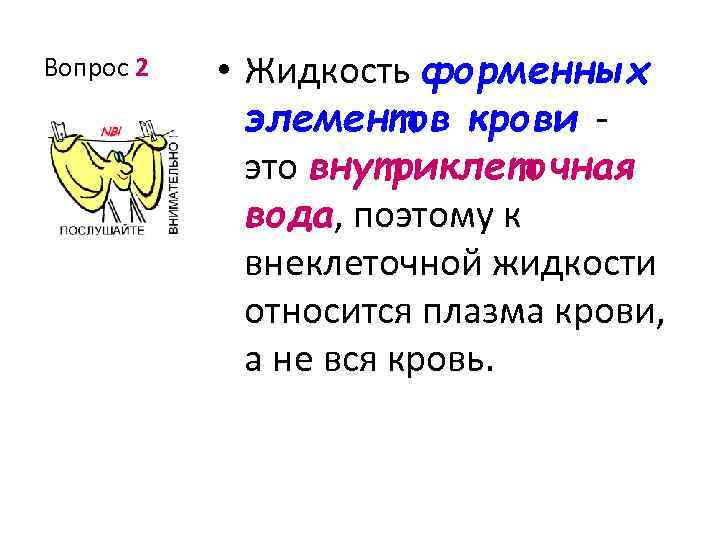 Вопрос 2 • Жидкость форменных элементов крови - это внутриклеточная вода, поэтому к внеклеточной
