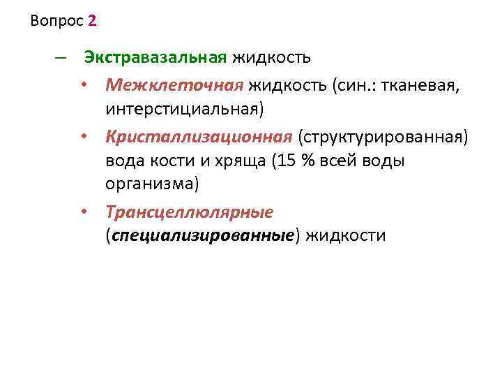 Вопрос 2 – Экстравазальная жидкость • Межклеточная жидкость (син. : тканевая, интерстициальная) • Кристаллизационная