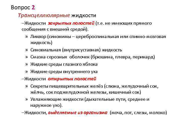 Вопрос 2 Трансцеллюлярные жидкости –Жидкости закрытых полостей (т. е. не имеющих прямого сообщения с