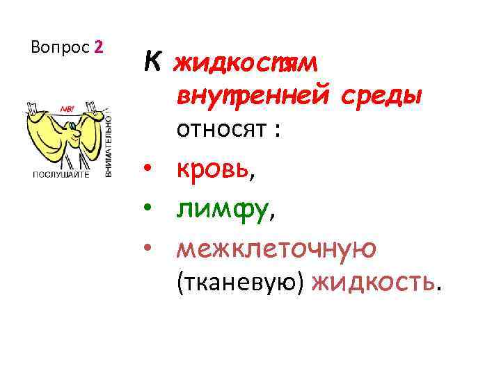 Вопрос 2 К жидкостям внутренней среды относят : • кровь, • лимфу, • межклеточную