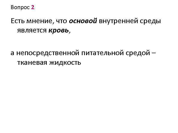 Вопрос 2 Есть мнение, что основой внутренней среды является кровь, а непосредственной питательной средой
