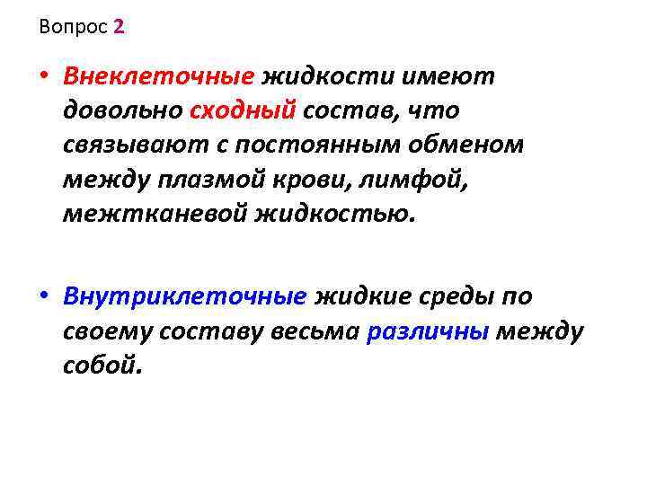 Вопрос 2 • Внеклеточные жидкости имеют довольно сходный состав, что связывают с постоянным обменом