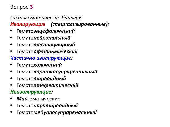 Вопрос 3 Гистогематические барьеры Изолирующие (специализированные): • Гематоэнцефалический • Гематонейрональный • Гематотестикулярный • Гематоофтальмический
