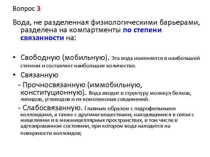 Вопрос 3 Вода, не разделенная физиологическими барьерами, разделена на компартменты по степени связанности на: