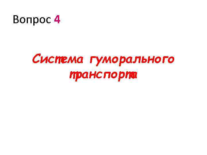 Вопрос 4 Система гуморального транспорта 