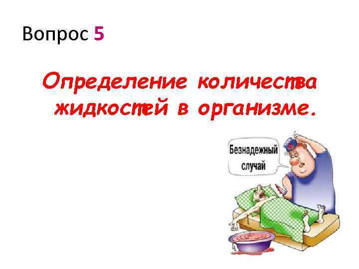 Вопрос 5 Определение количества жидкостей в организме. 