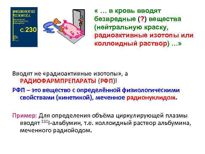  « … в кровь вводят безвредные (? ) вещества (нейтральную краску, радиоактивные изотопы