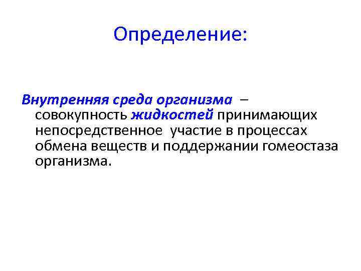 Определенная совокупность организмов. Внутренняя среда определение. Внутренние-определения. Дать определение внутренняя среда. Определенная среда это.