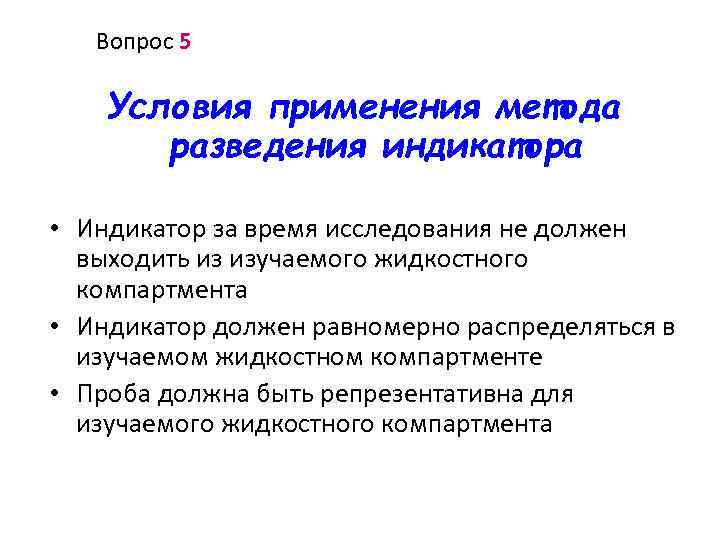 Вопрос 5 Условия применения метода разведения индикатора • Индикатор за время исследования не должен