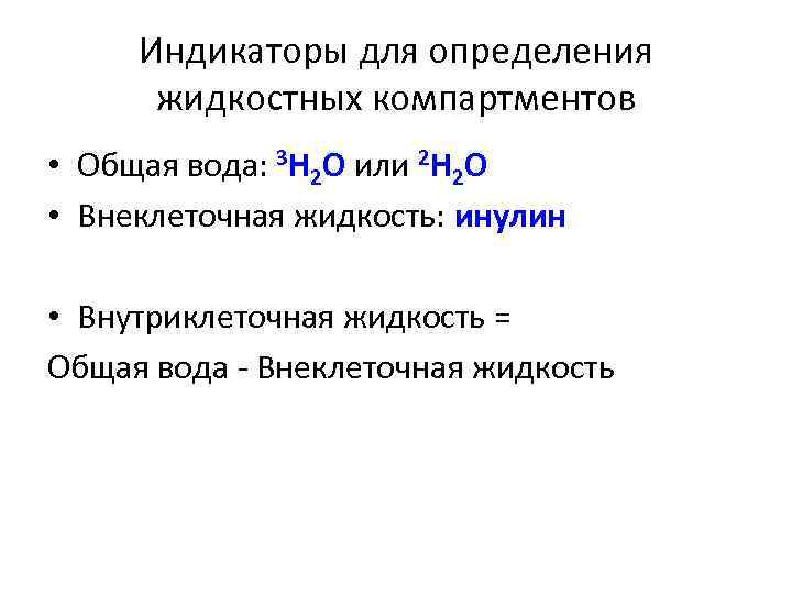 Индикаторы для определения жидкостных компартментов • Общая вода: 3 H 2 O или 2