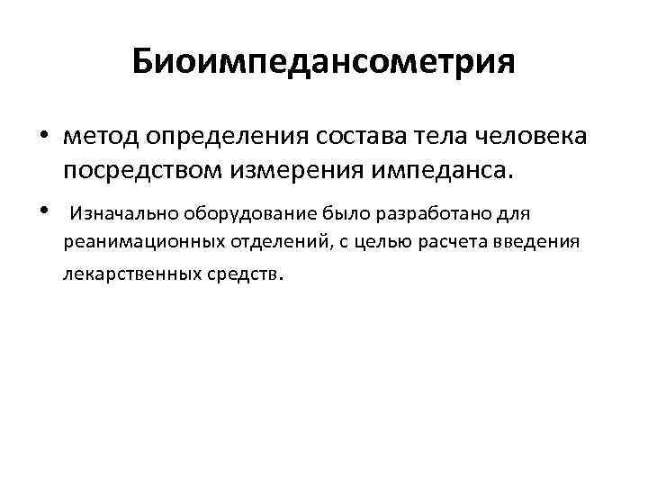 Биоимпедансометрия • метод определения состава тела человека посредством измерения импеданса. • Изначально оборудование было