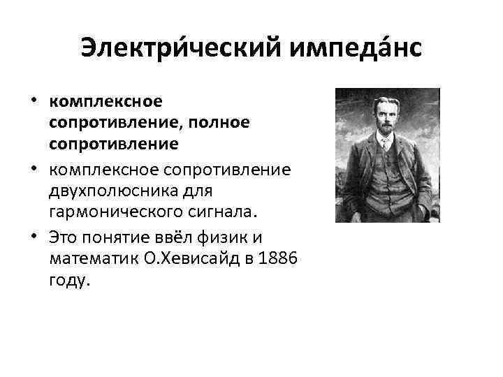 Электри ческий импеда нс • комплексное сопротивление, полное сопротивление • комплексное сопротивление двухполюсника для