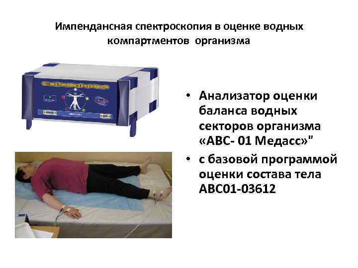 Импендансная спектроскопия в оценке водных компартментов организма • Анализатор оценки баланса водных секторов организма
