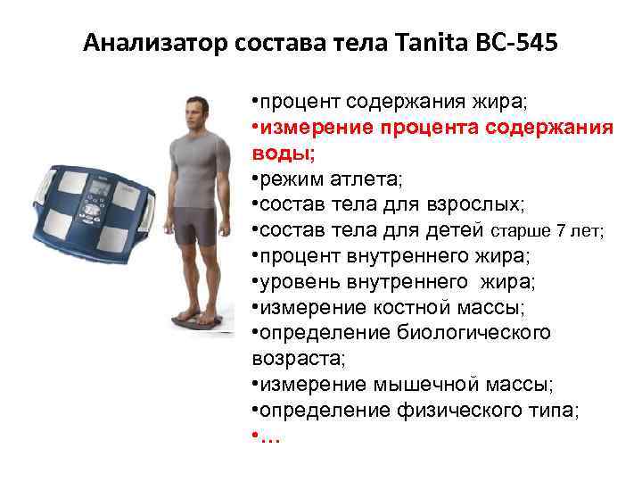 Анализатор состава тела Tanita BC-545 • процент содержания жира; • измерение процента содержания воды;