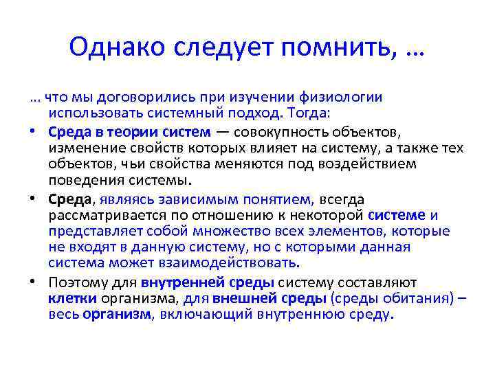 Однако следует помнить, … … что мы договорились при изучении физиологии использовать системный подход.