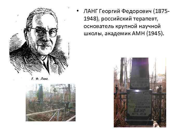  • ЛАНГ Георгий Федорович (18751948), российский терапевт, основатель крупной научной школы, академик АМН