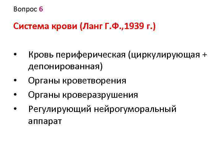 Вопрос 6 Система крови (Ланг Г. Ф. , 1939 г. ) • • Кровь