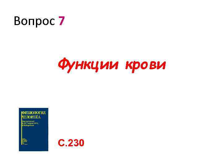 Вопрос 7 Функции крови С. 230 