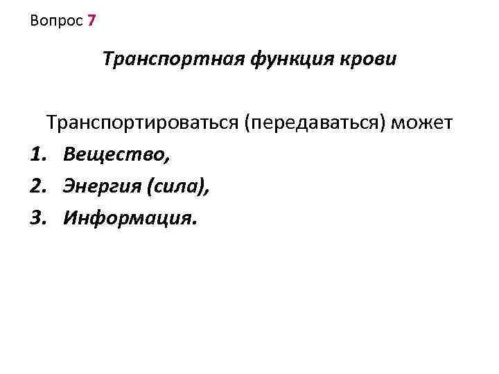 Вопрос 7 Транспортная функция крови Транспортироваться (передаваться) может 1. Вещество, 2. Энергия (сила), 3.