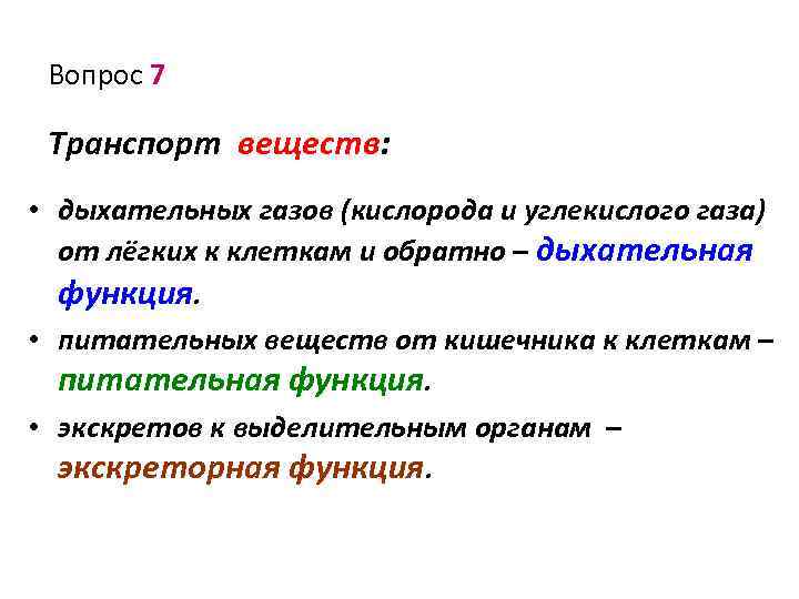 Вопрос 7 Транспорт веществ: • дыхательных газов (кислорода и углекислого газа) от лёгких к