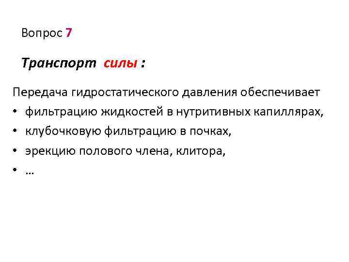 Вопрос 7 Транспорт силы : Передача гидростатического давления обеспечивает • фильтрацию жидкостей в нутритивных