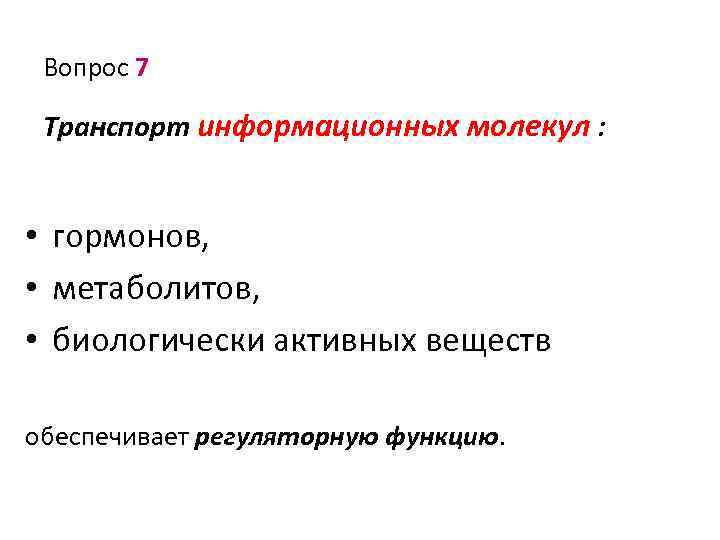 Вопрос 7 Транспорт информационных молекул : • гормонов, • метаболитов, • биологически активных веществ