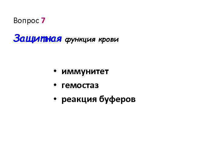 Вопрос 7 Защитная функция крови • иммунитет • гемостаз • реакция буферов 