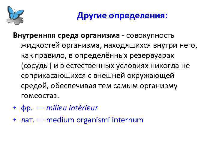Другие определения: Внутренняя среда организма - совокупность жидкостей организма, находящихся внутри него, как правило,