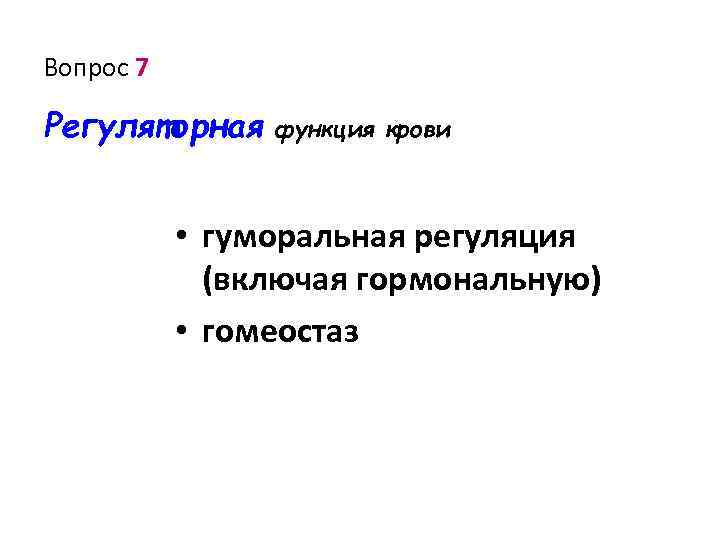 Вопрос 7 Регуляторная функция крови • гуморальная регуляция (включая гормональную) • гомеостаз 
