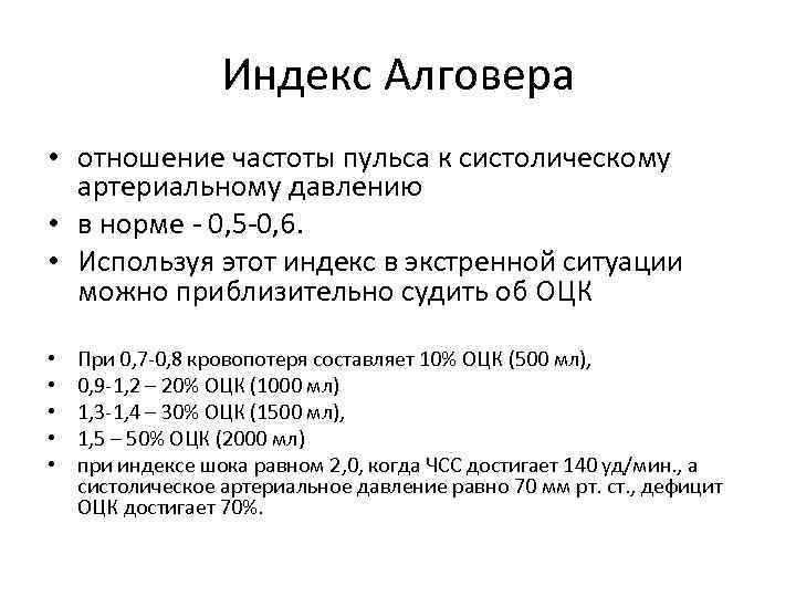 Индекс Алговера • отношение частоты пульса к систолическому артериальному давлению • в норме -