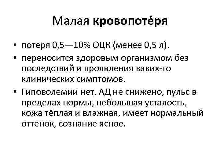 Малая кровопоте ря • потеря 0, 5— 10% ОЦК (менее 0, 5 л). •