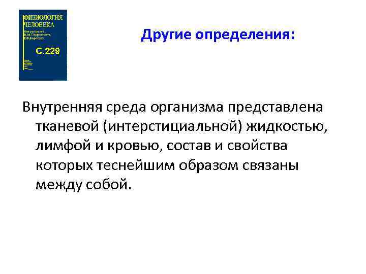 Другие определения: Внутренняя среда организма представлена тканевой (интерстициальной) жидкостью, лимфой и кровью, состав и