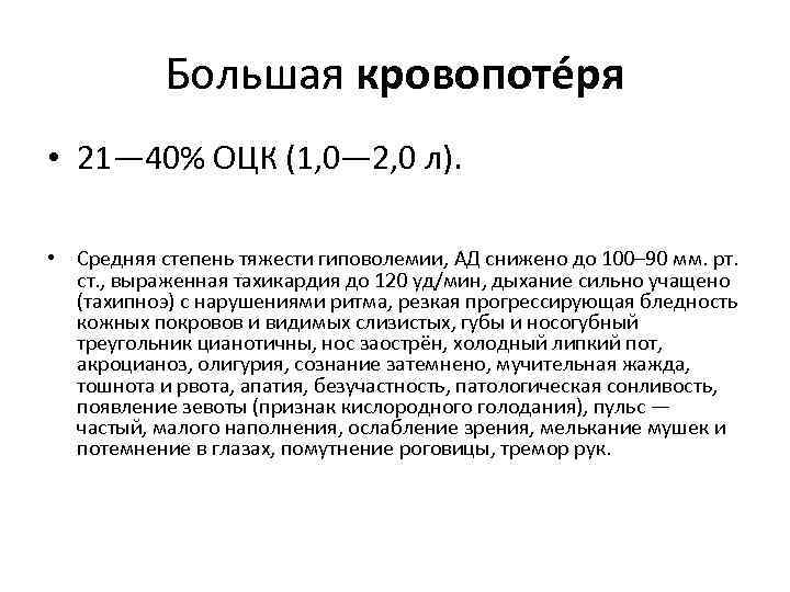 Большая кровопоте ря • 21— 40% ОЦК (1, 0— 2, 0 л). • Средняя