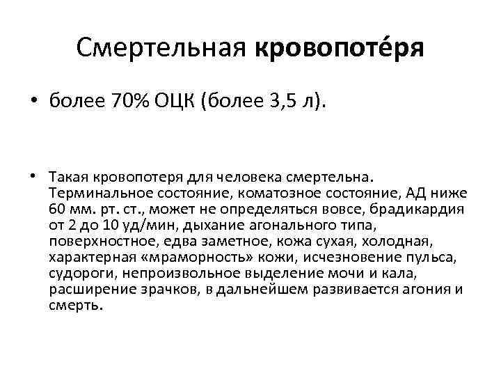 Смертельная кровопоте ря • более 70% ОЦК (более 3, 5 л). • Такая кровопотеря