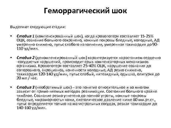 Геморрагический шок Выделяют следующие стадии: • Стадия 1 (компенсированный шок), когда кровопотеря составляет 15