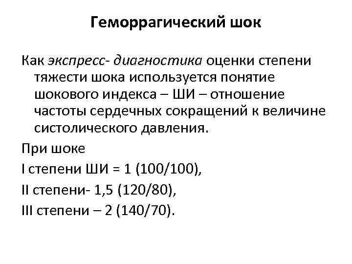 Геморрагический шок Как экспресс- диагностика оценки степени тяжести шока используется понятие шокового индекса –