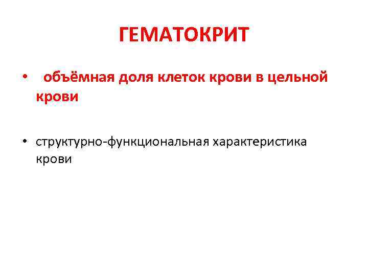 ГЕМАТОКРИТ • объёмная доля клеток крови в цельной крови • структурно-функциональная характеристика крови 