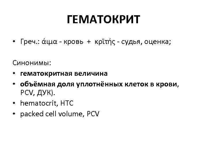 ГЕМАТОКРИТ • Греч. : άιμα - кровь + κρϊτής - судья, оценка; Синонимы: •