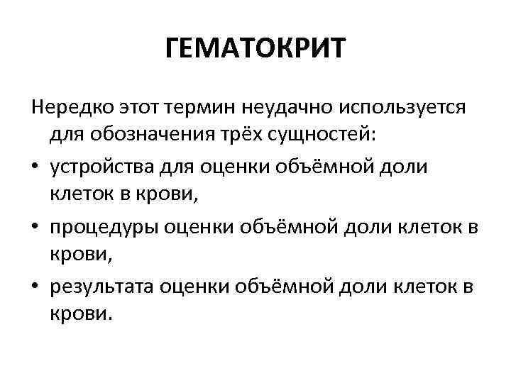 ГЕМАТОКРИТ Нередко этот термин неудачно используется для обозначения трёх сущностей: • устройства для оценки