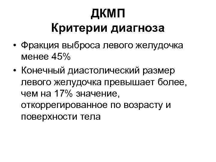 ДКМП Критерии диагноза • Фракция выброса левого желудочка менее 45% • Конечный диастолический размер