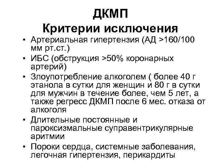 ДКМП Критерии исключения • Артериальная гипертензия (АД >160/100 мм рт. ст. ) • ИБС