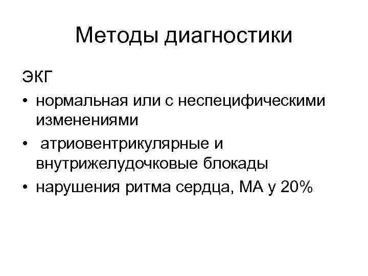 Методы диагностики ЭКГ • нормальная или с неспецифическими изменениями • атриовентрикулярные и внутрижелудочковые блокады