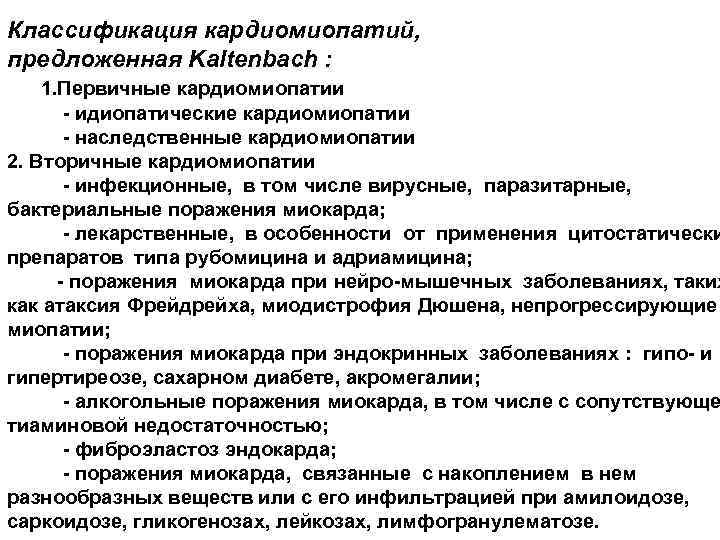Класcификация кардиомиопатий, предложенная Kaltenbach : 1. Первичные кардиомиопатии - идиопатические кардиомиопатии - наследственные кардиомиопатии