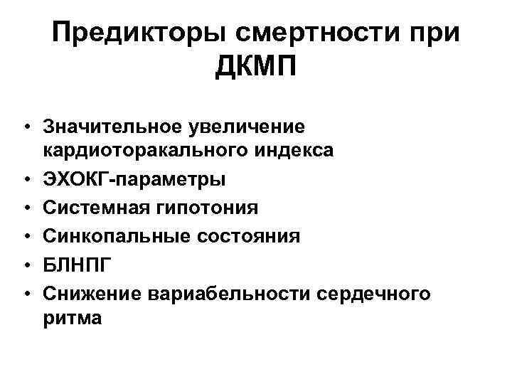 Предикторы смертности при ДКМП • Значительное увеличение кардиоторакального индекса • ЭХОКГ-параметры • Системная гипотония