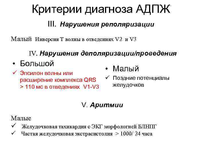Критерии диагноза АДПЖ III. Нарушения реполяризации Малый Инверсия Т волны в отведениях V 2