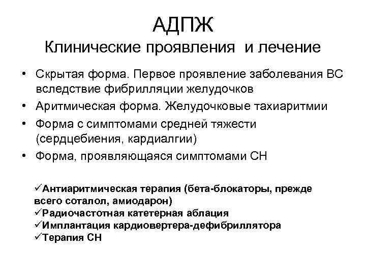 АДПЖ Клинические проявления и лечение • Скрытая форма. Первое проявление заболевания ВС вследствие фибрилляции