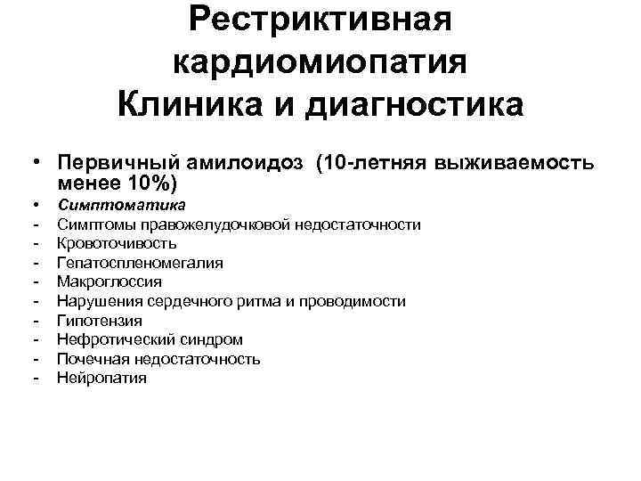 Рестриктивная кардиомиопатия Клиника и диагностика • Первичный амилоидоз (10 -летняя выживаемость менее 10%) •