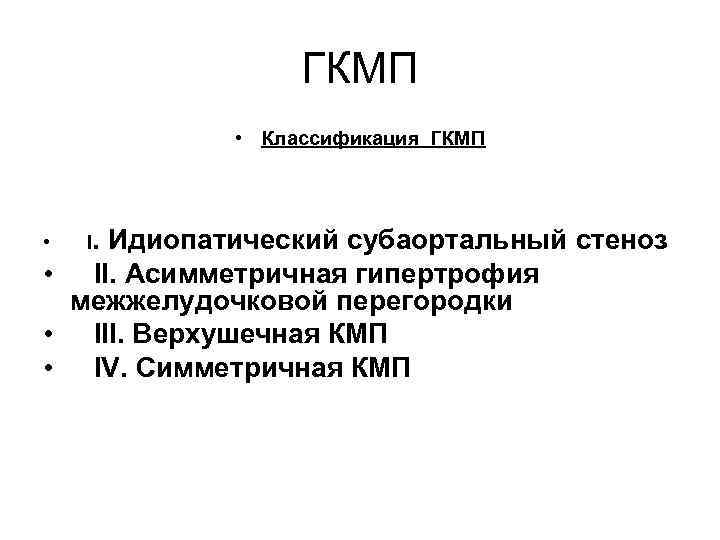 ГКМП • Классификация ГКМП Идиопатический субаортальный стеноз • II. Асимметричная гипертрофия межжелудочковой перегородки •