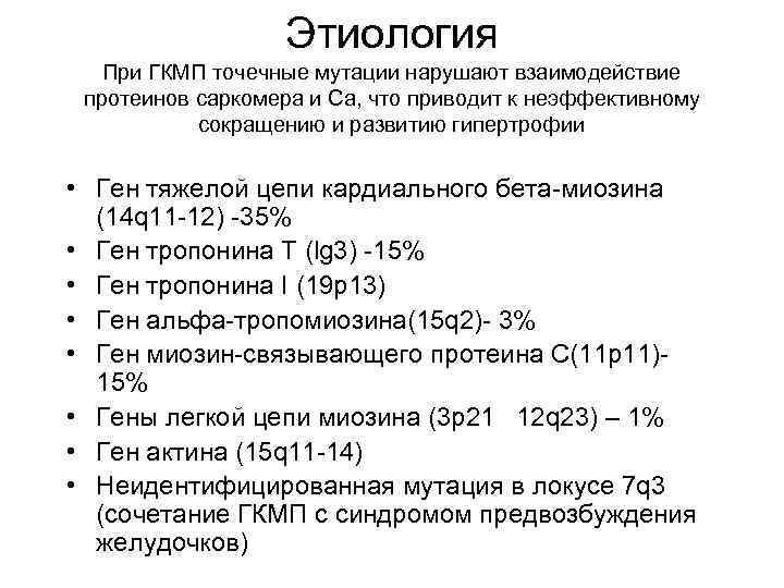 Этиология При ГКМП точечные мутации нарушают взаимодействие протеинов саркомера и Са, что приводит к