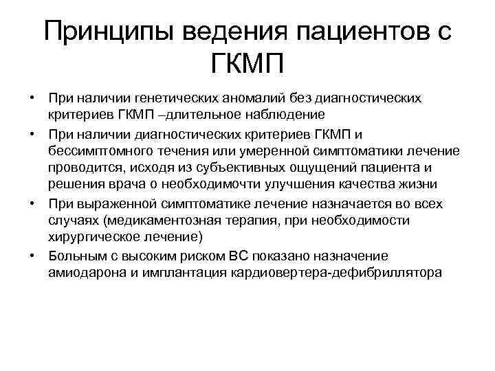 Ведение больной. Тактика ведения больного с гипертрофической кардиомиопатией. Диагностические критерии ГКМП. Ведение больных гипертрофической кардиомиопатии. 5 Теорий ведения пациента.